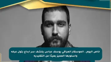 خاص اليوم.. الموسقار العراقي يوسف عباس يكشف سر إبداع بتول عرفة وأسلوبها المميز بعيدًا عن التقليدية